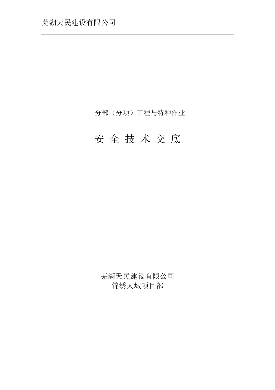 各种特种作业安全技术交底_第1页