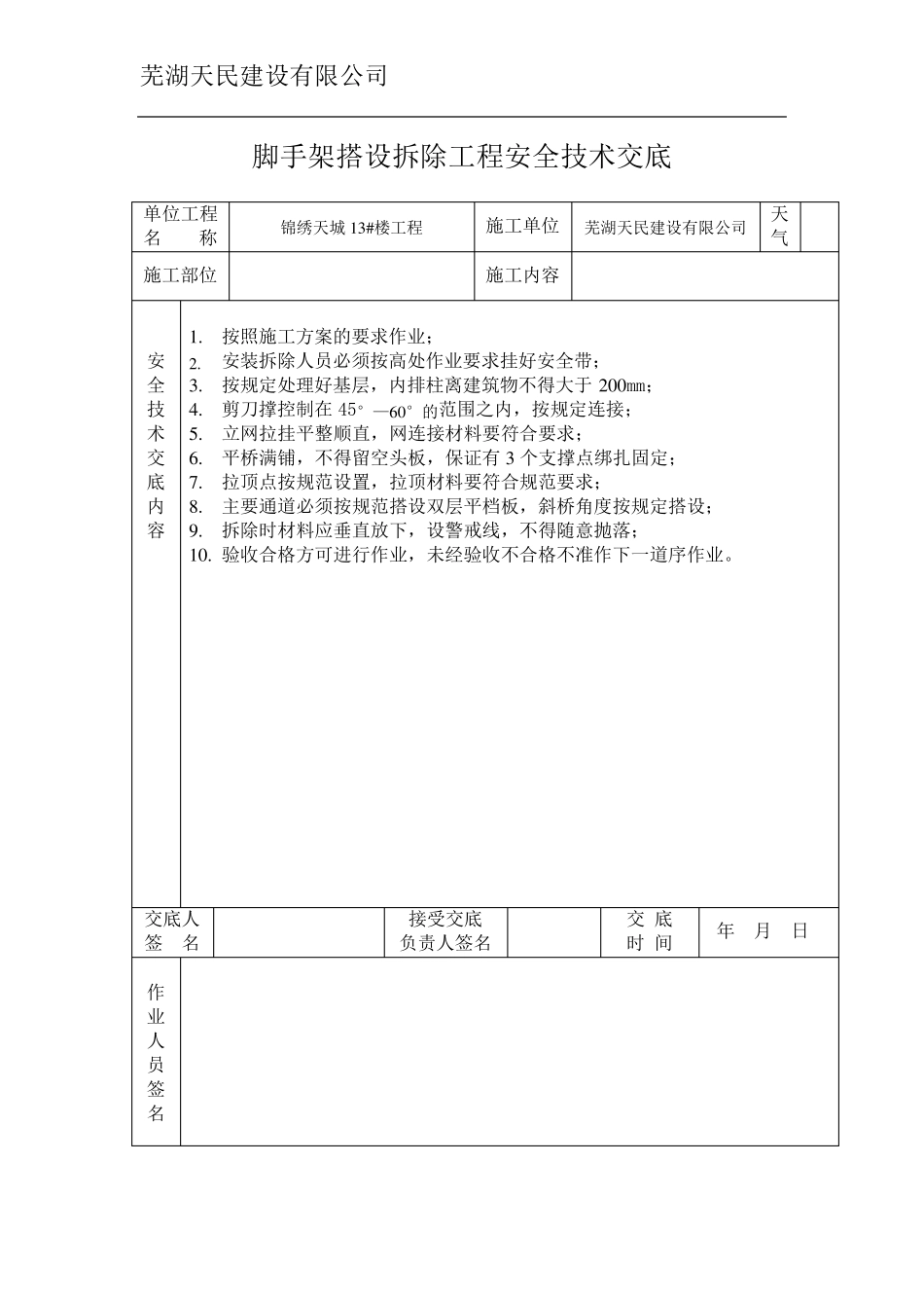 各种特种作业安全技术交底_第3页