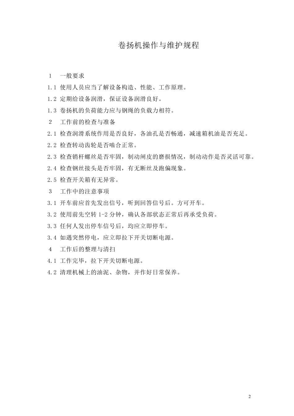 各种特种设备操作规程_第3页