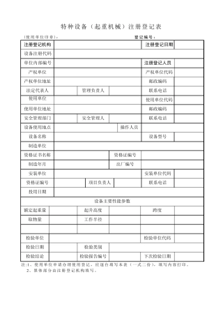 各种特种设备注册登记表