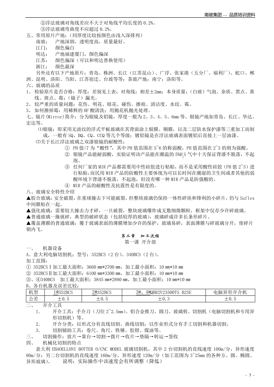 各种玻璃加工方法(精华)_第3页