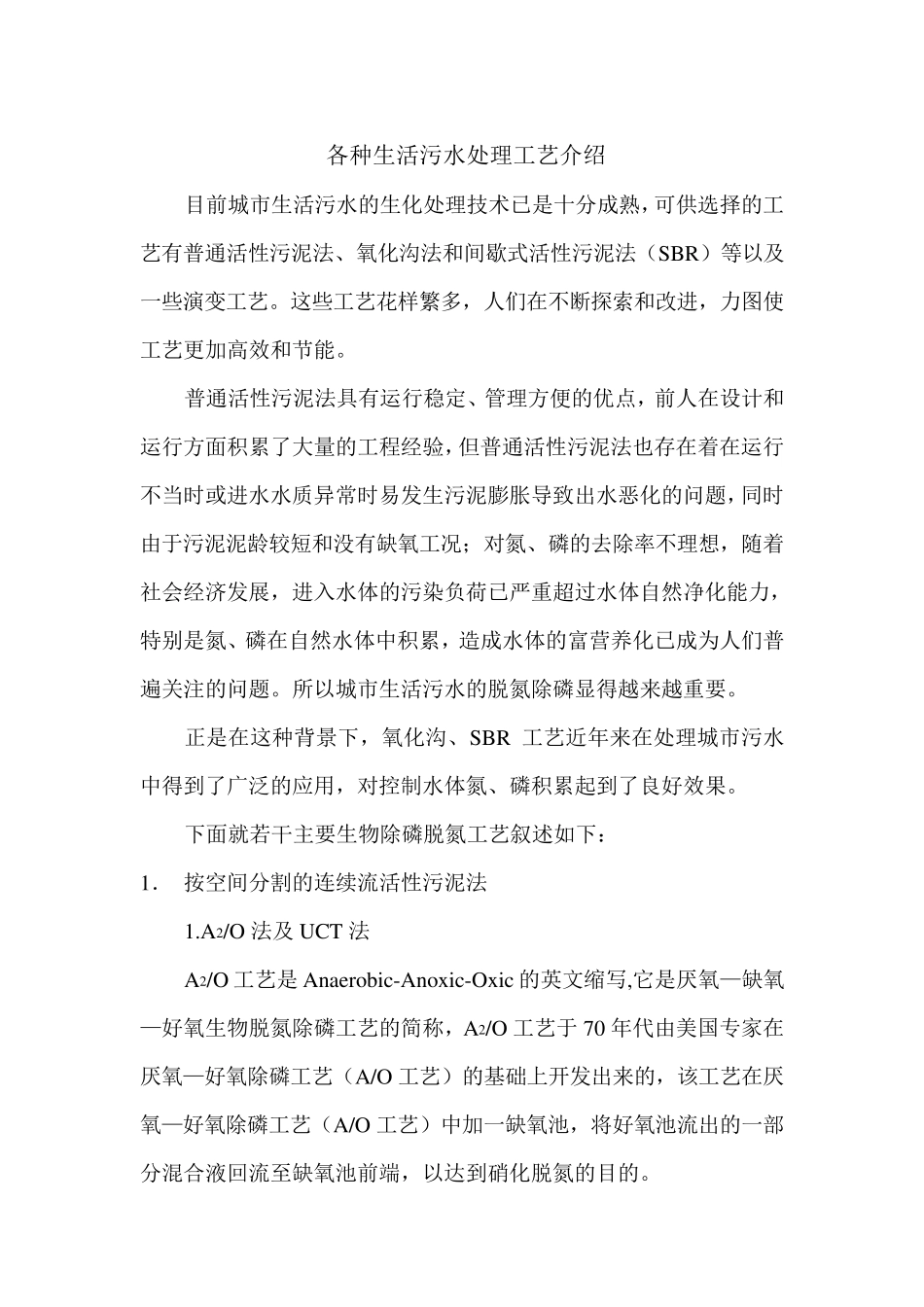 各种生活污水处理工艺介绍_第1页