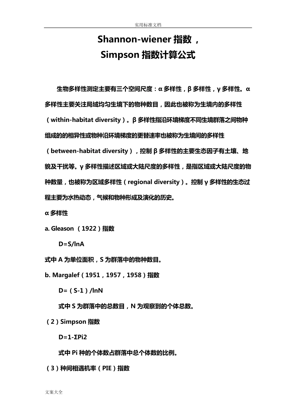 各种生物多样性指数计算_第1页