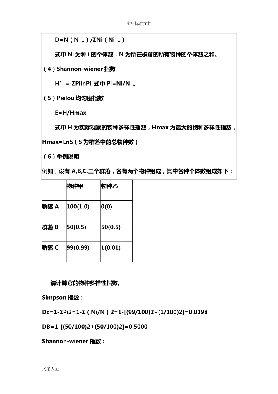 各种生物多样性指数计算_第2页