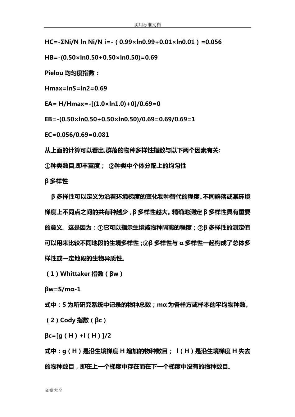 各种生物多样性指数计算_第3页