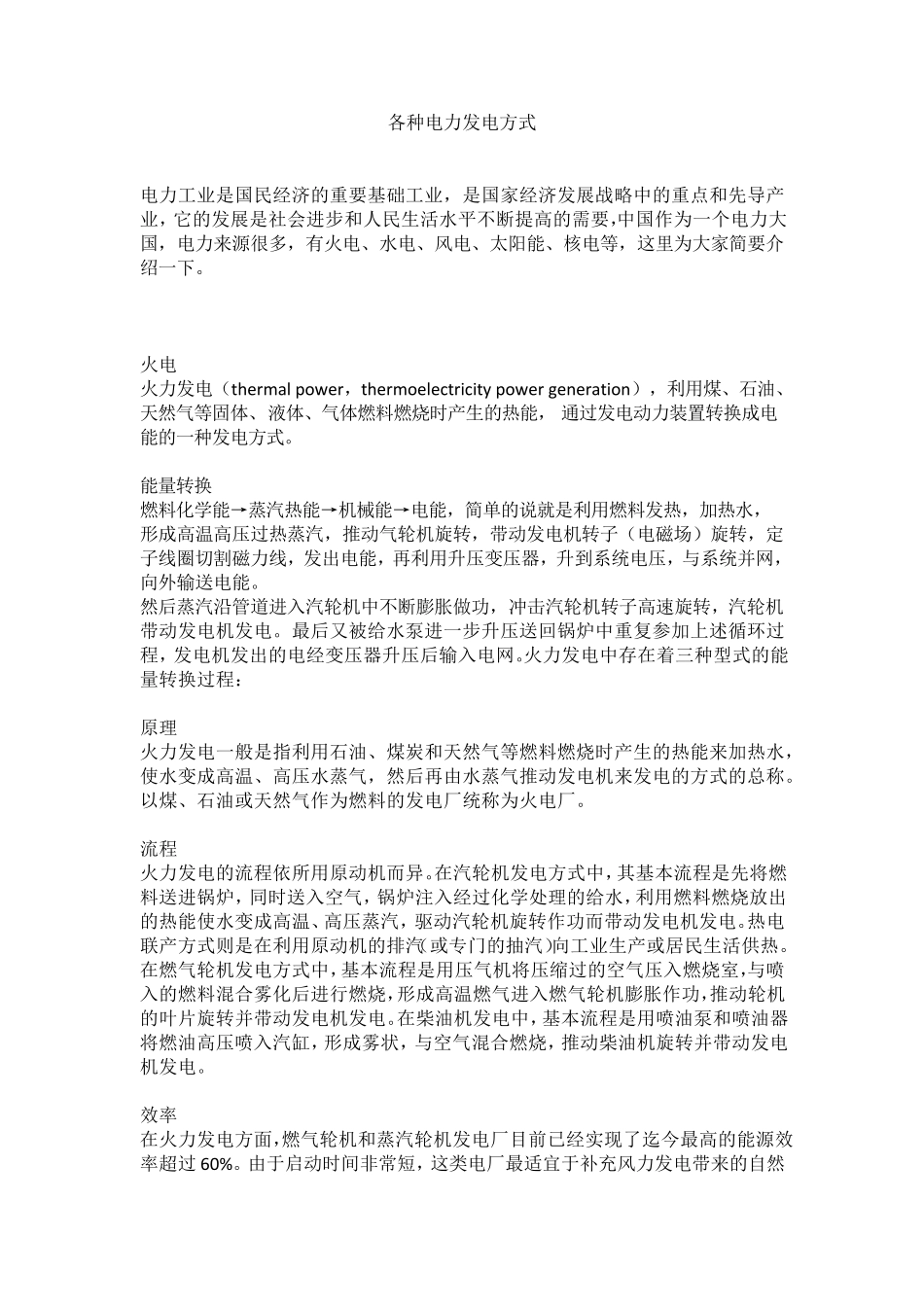 各种电力发电方式_第1页