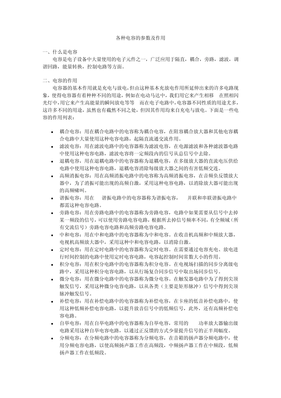 各种电容的参数及作用_第1页