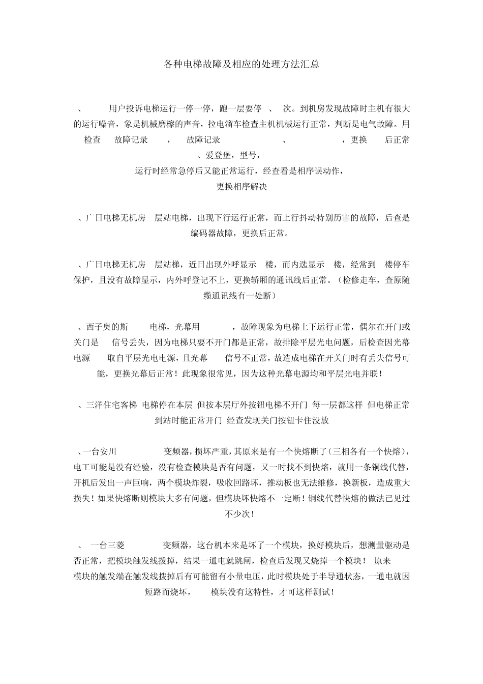 各种电梯故障及相应的处理方法汇总_第1页