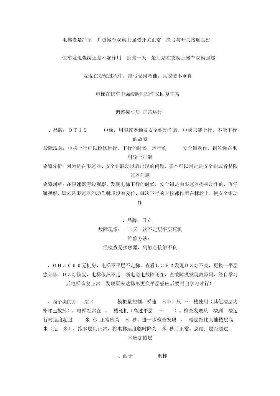 各种电梯故障及相应的处理方法汇总_第3页