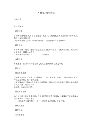 各种电池的区别
