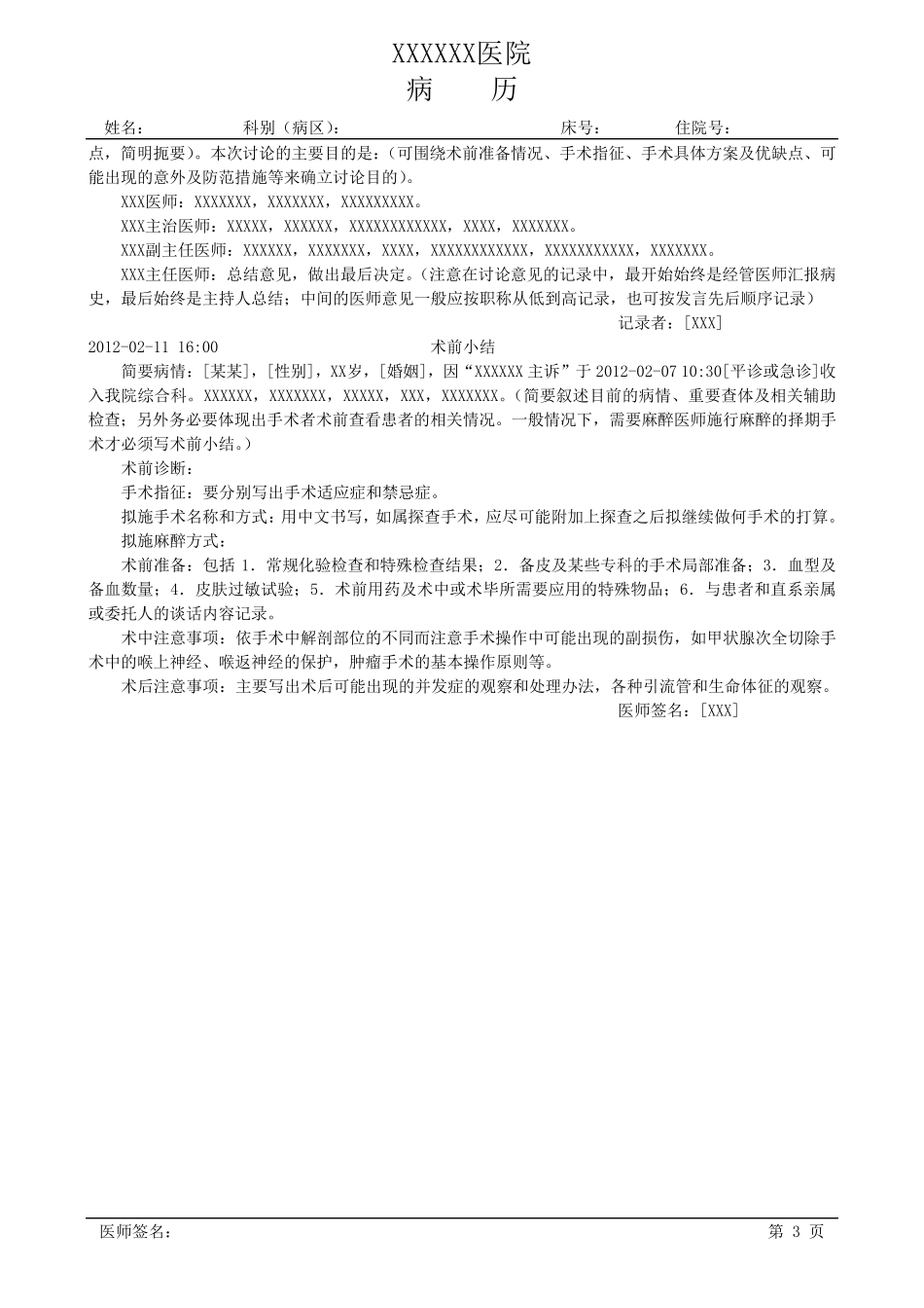 各种病程记录模板_第3页
