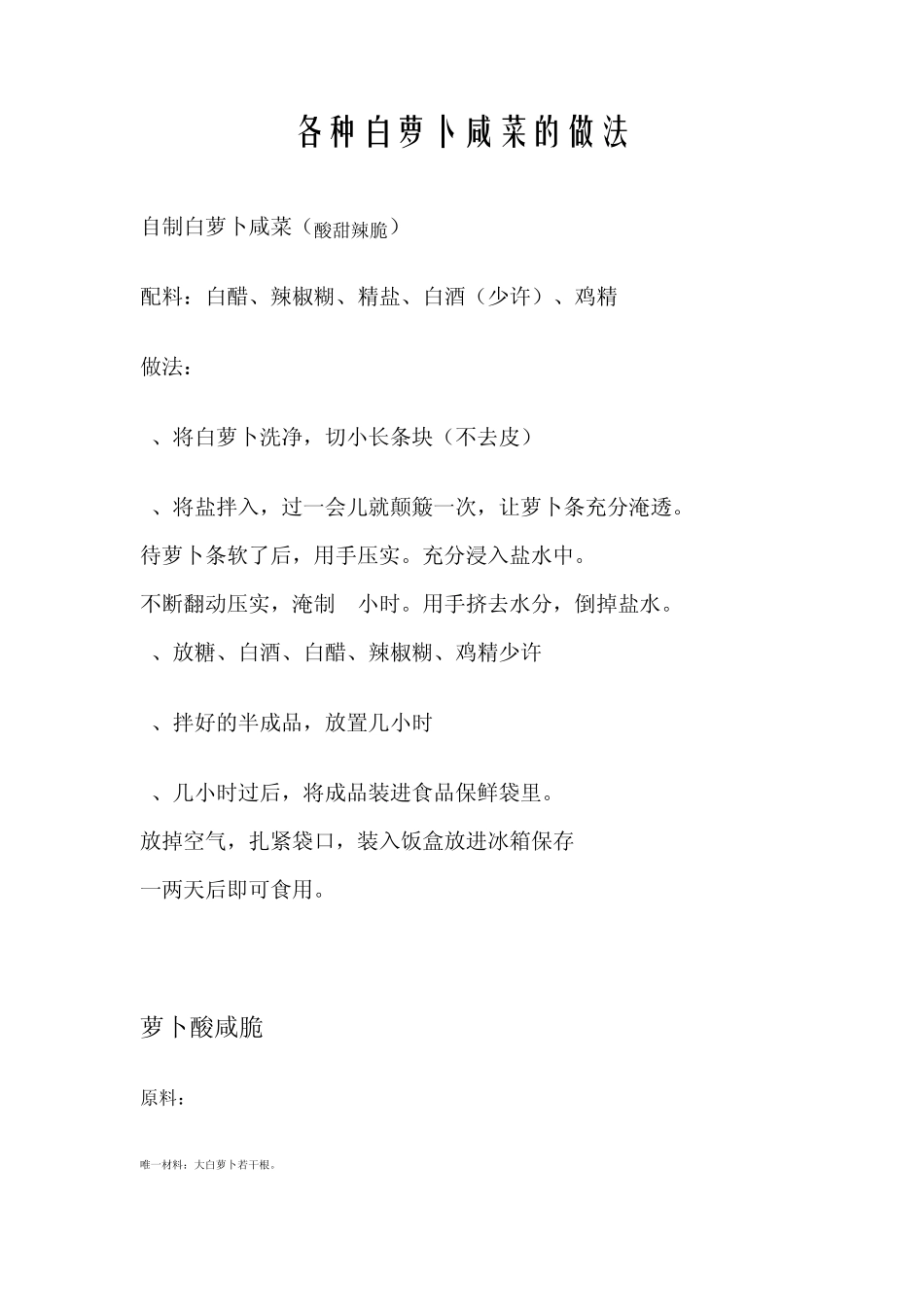 各种白萝卜咸菜的做法_第1页