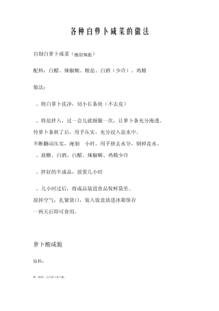 各种白萝卜咸菜的做法