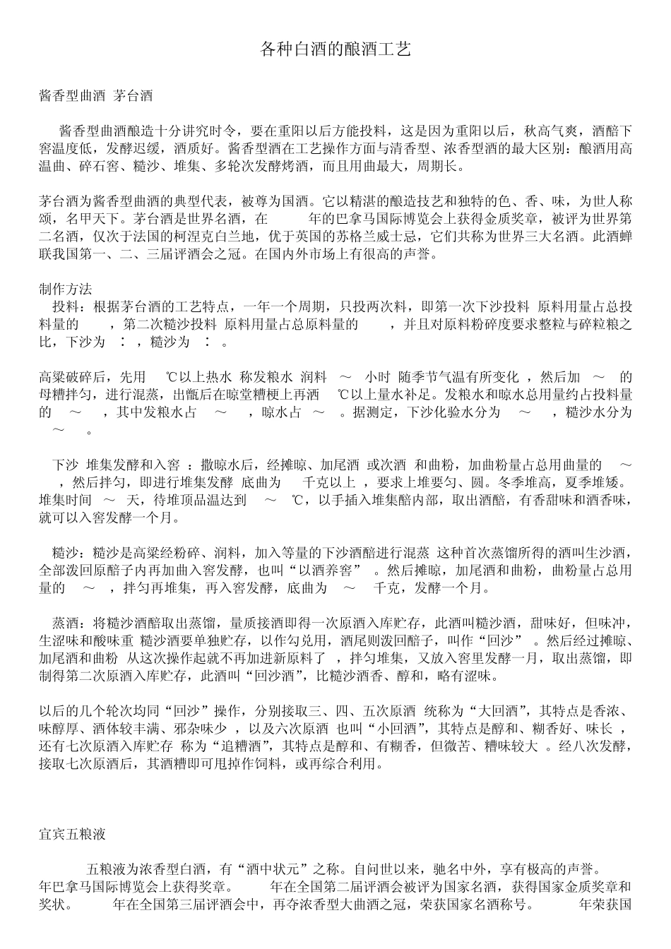 各种白酒的酿酒工艺_第1页