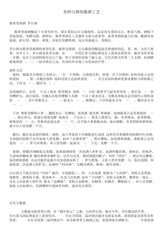 各种白酒的酿酒工艺