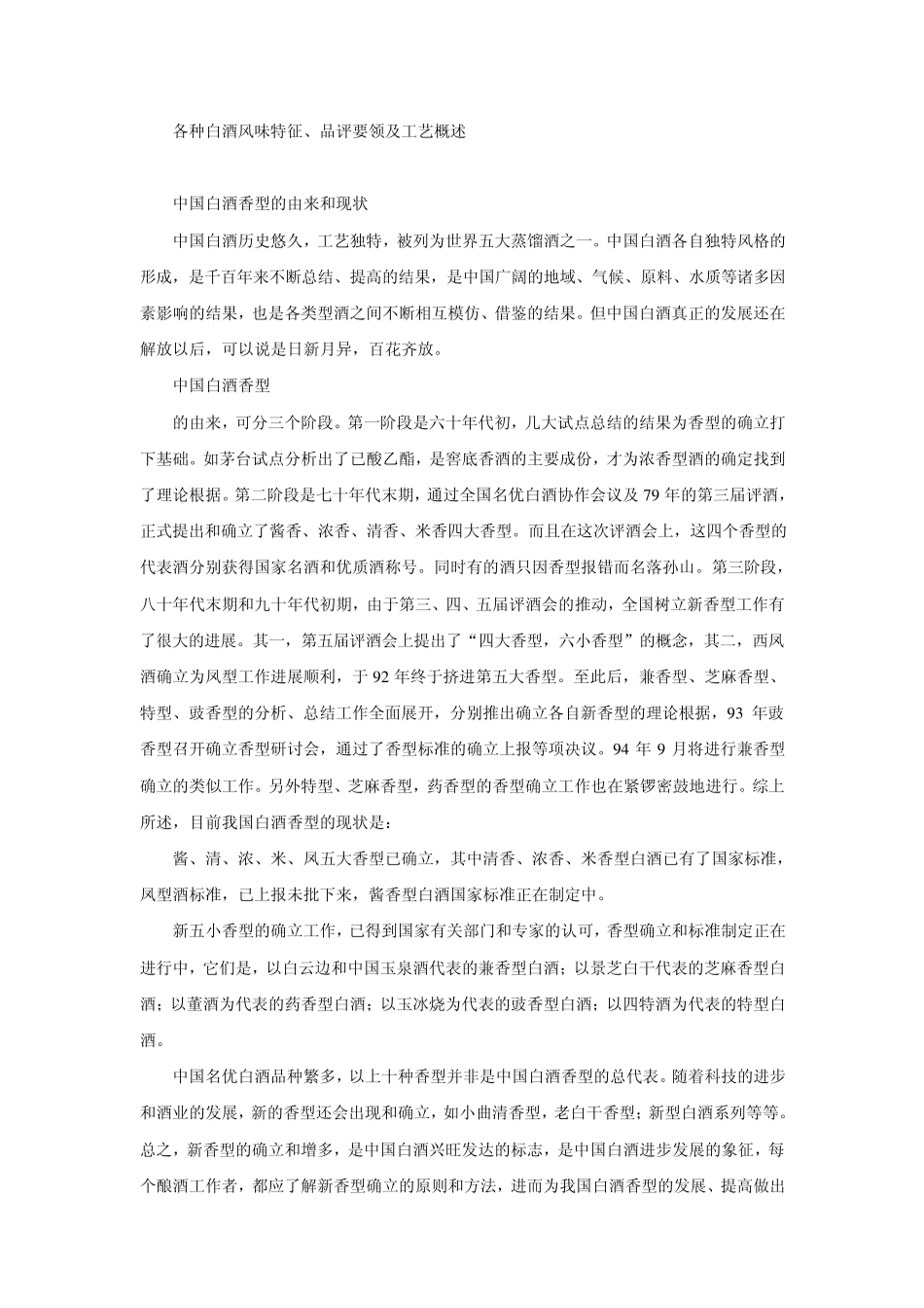 各种白酒风味特征、品评要领及工艺概述_第1页