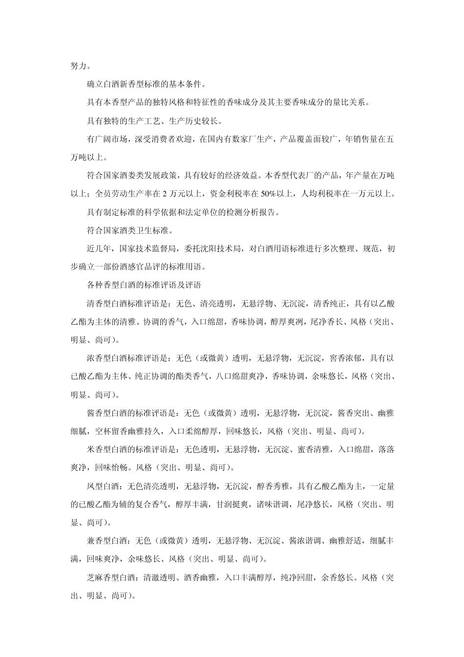 各种白酒风味特征、品评要领及工艺概述_第2页