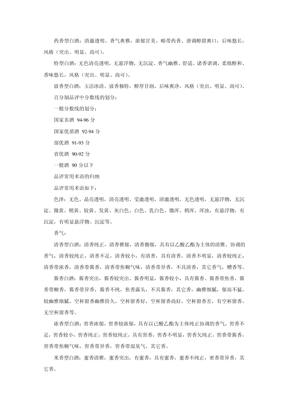 各种白酒风味特征、品评要领及工艺概述_第3页