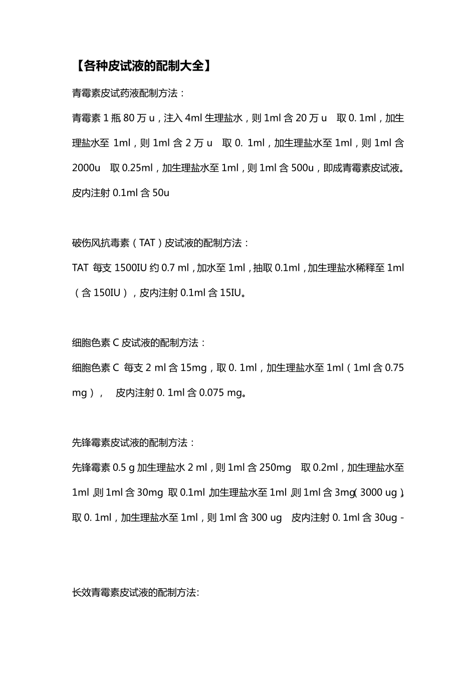 各种皮试液的配制大全_第1页