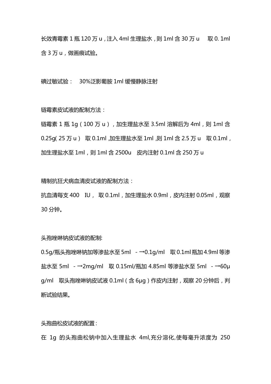 各种皮试液的配制大全_第2页