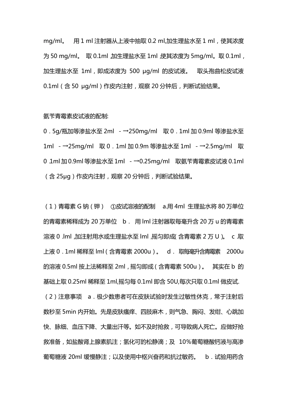 各种皮试液的配制大全_第3页