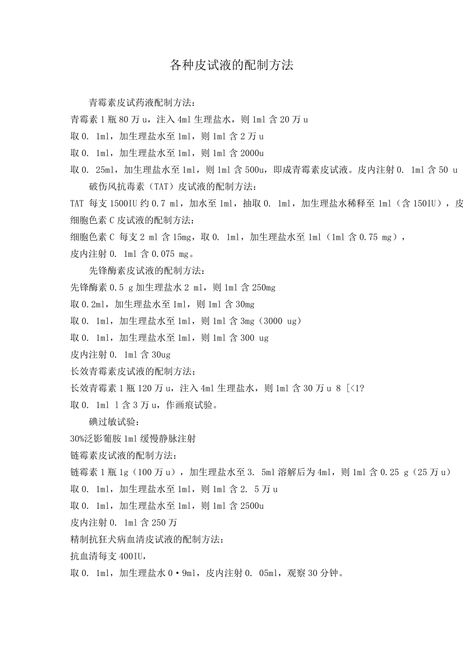 各种皮试液的配制方法_第1页