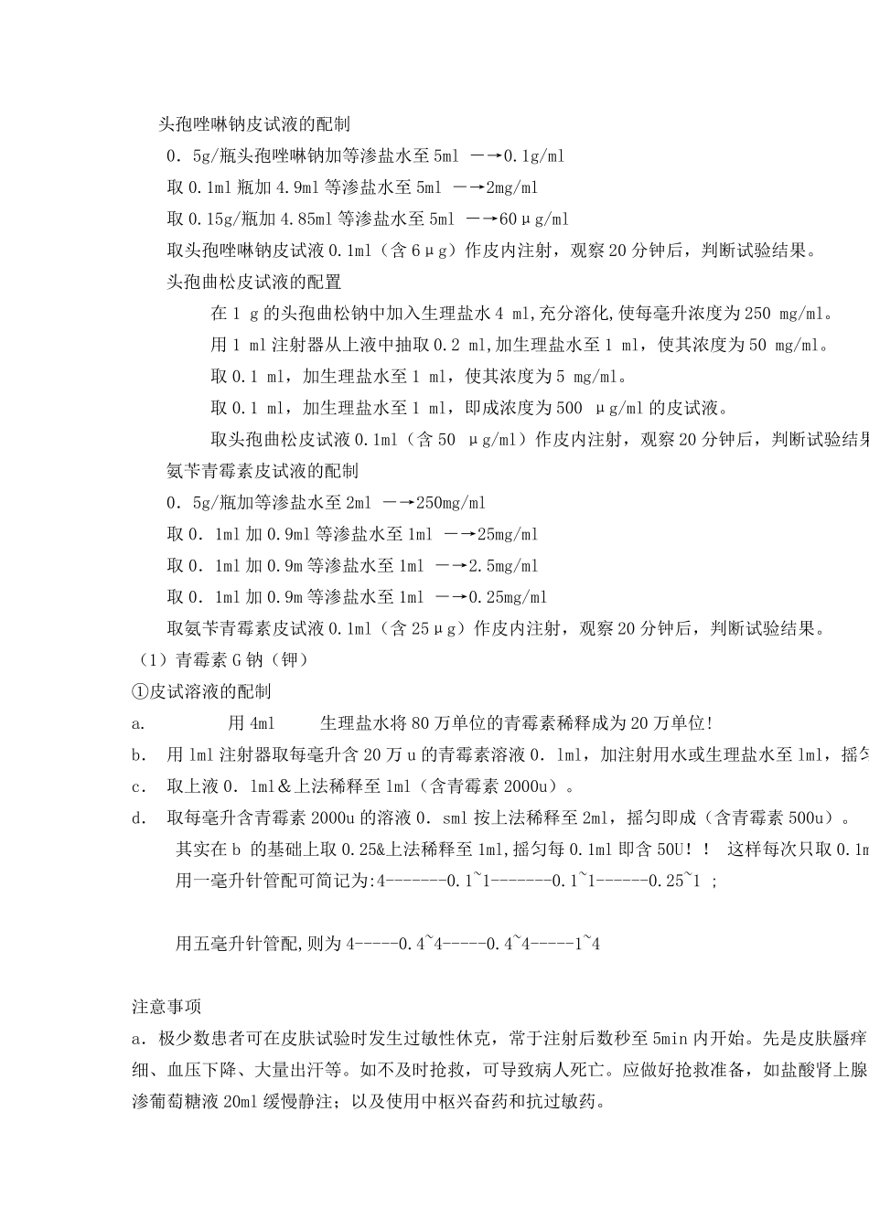 各种皮试液的配制方法_第2页