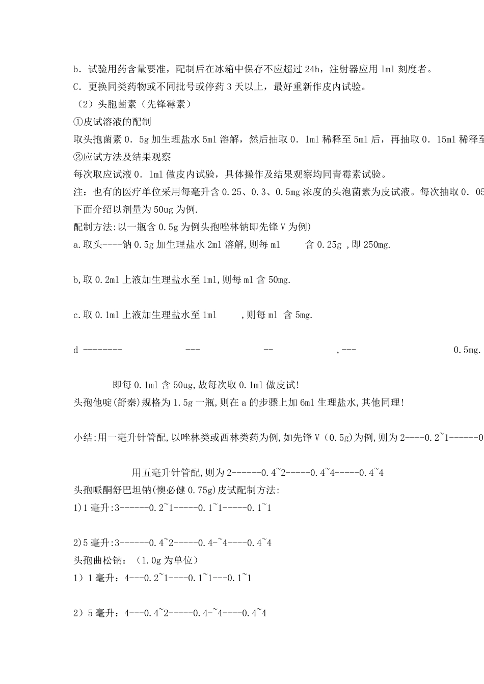 各种皮试液的配制方法_第3页
