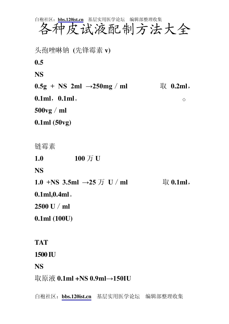 各种皮试液配制方法大全_第1页