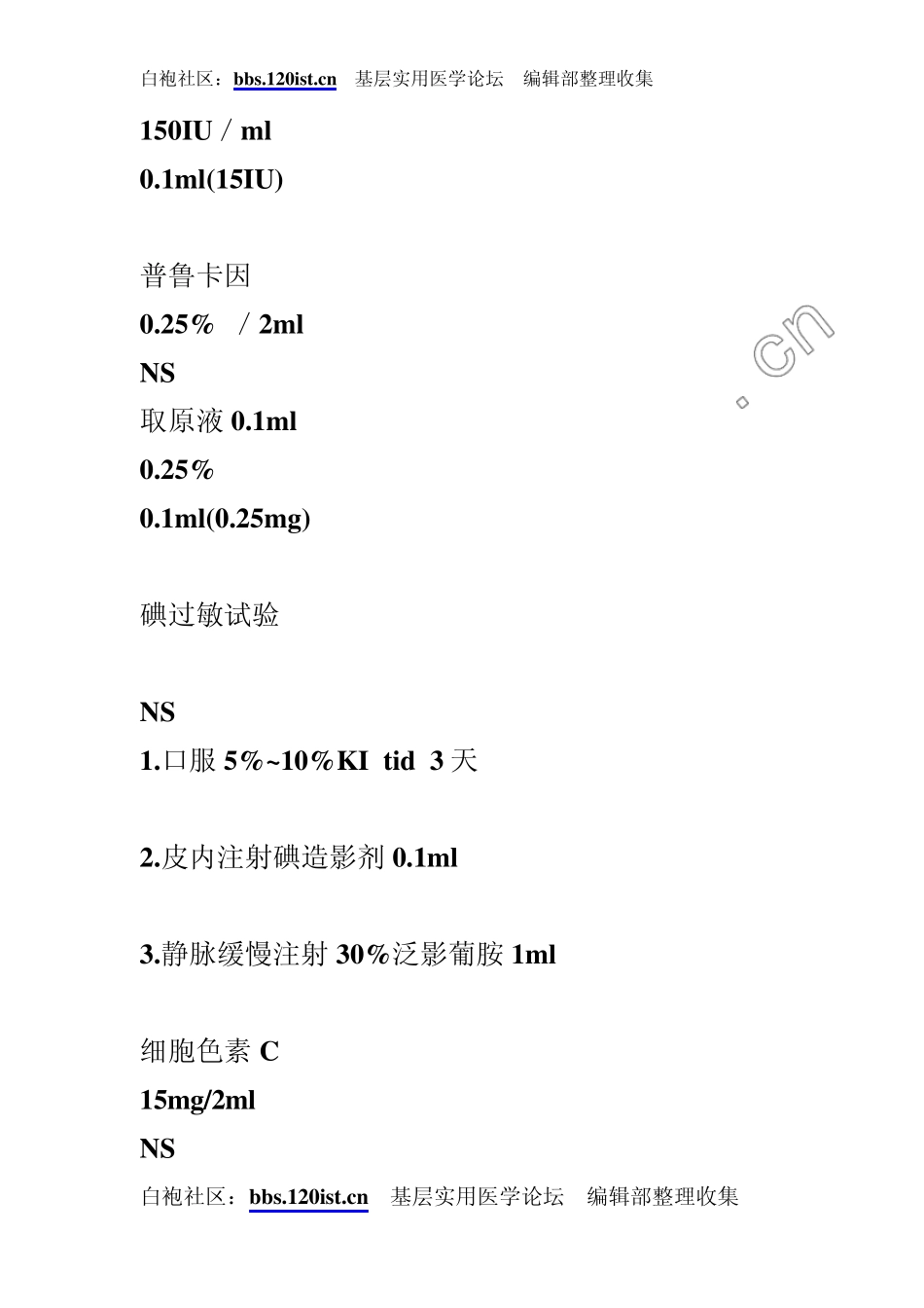 各种皮试液配制方法大全_第2页