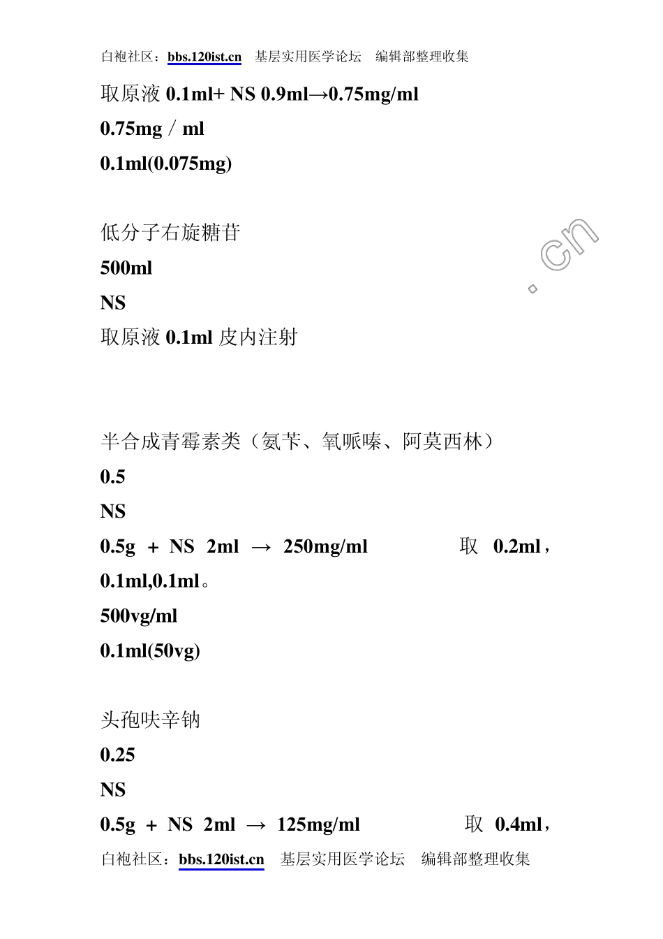 各种皮试液配制方法大全_第3页