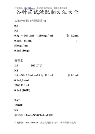 各种皮试液配制方法大全