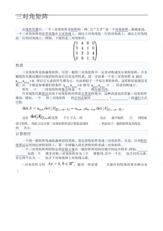 各种矩阵三角矩阵正定矩阵正交矩阵伴随矩阵