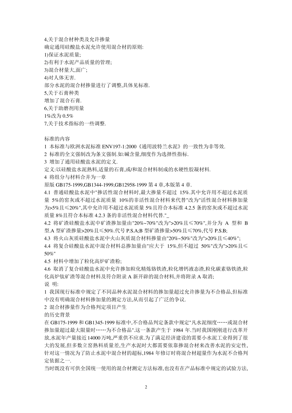 各种硅酸盐水泥的标准_第2页