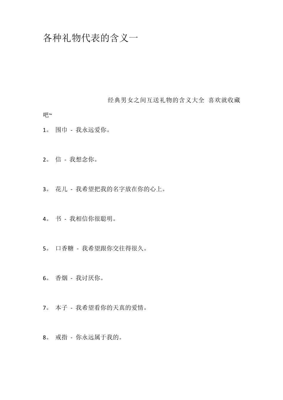 各种礼物代表的含义一_第1页