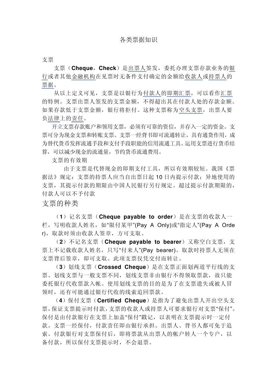 各种票据知识_第1页