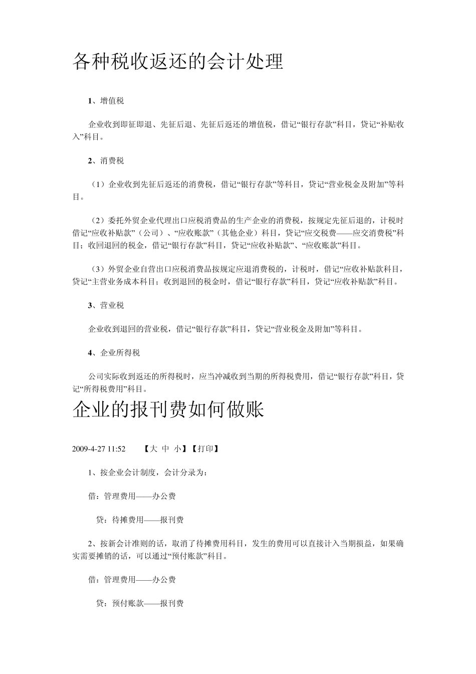 各种税收返还的会计处理_第1页