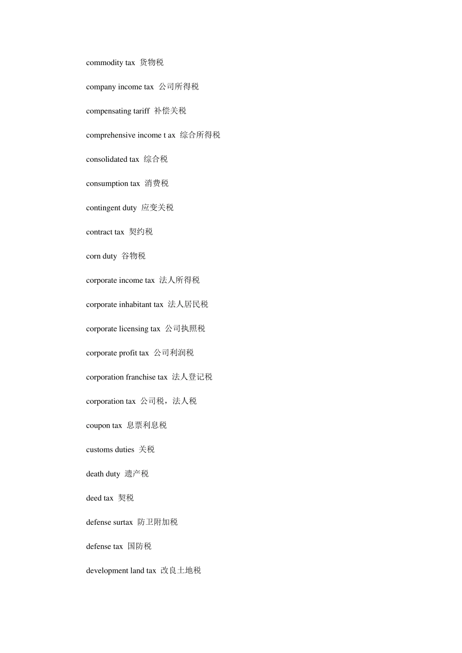 各种税收名称英文翻译_第3页