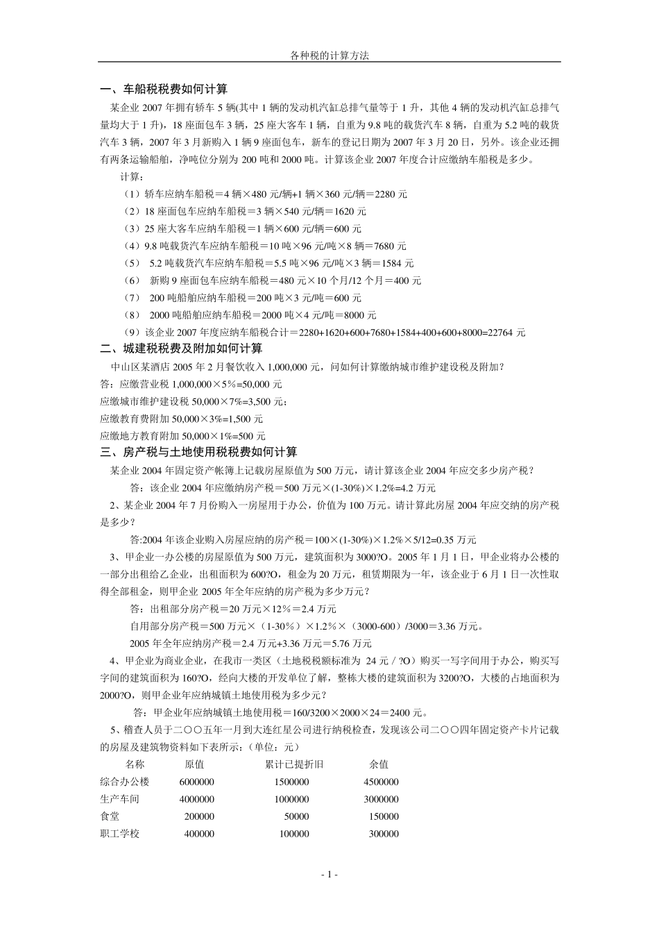 各种税费的计算_第1页