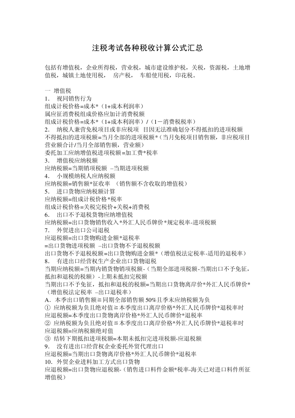 各种税的计算公式_第1页