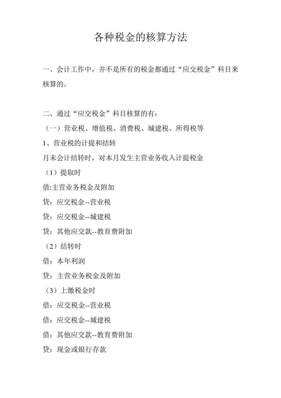 各种税金的计算方法_第1页