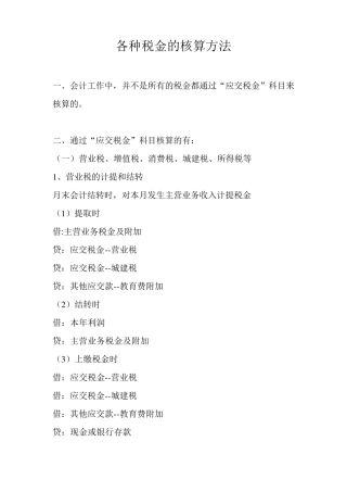 各种税金的计算方法