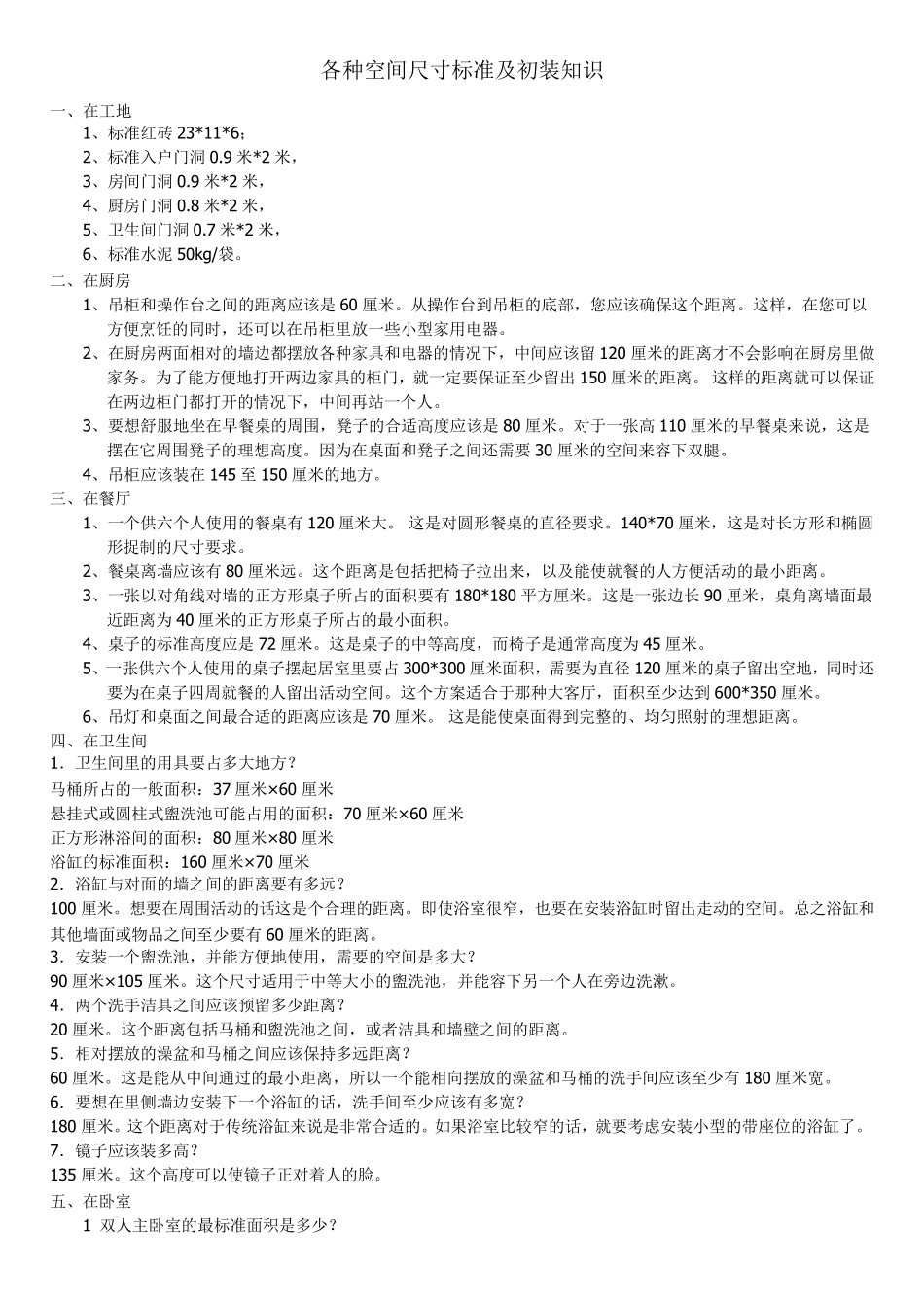 各种空间尺寸标准_第1页