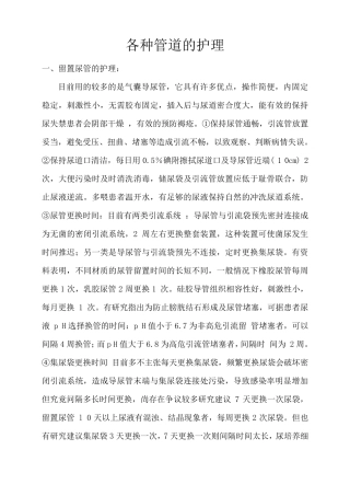 各种管道的护理