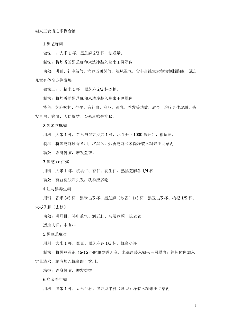 各种米糊食疗方法_第1页
