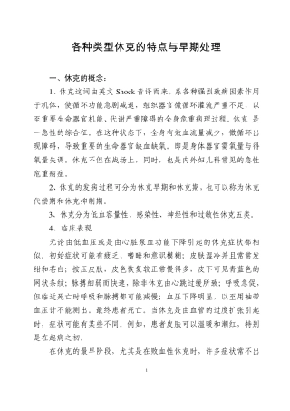 各种类型休克的特点与早期处理