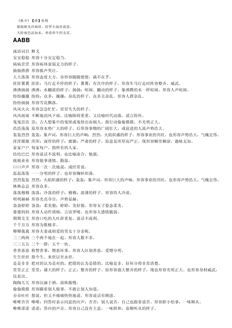 各种类型重叠词语(AABB)_第1页