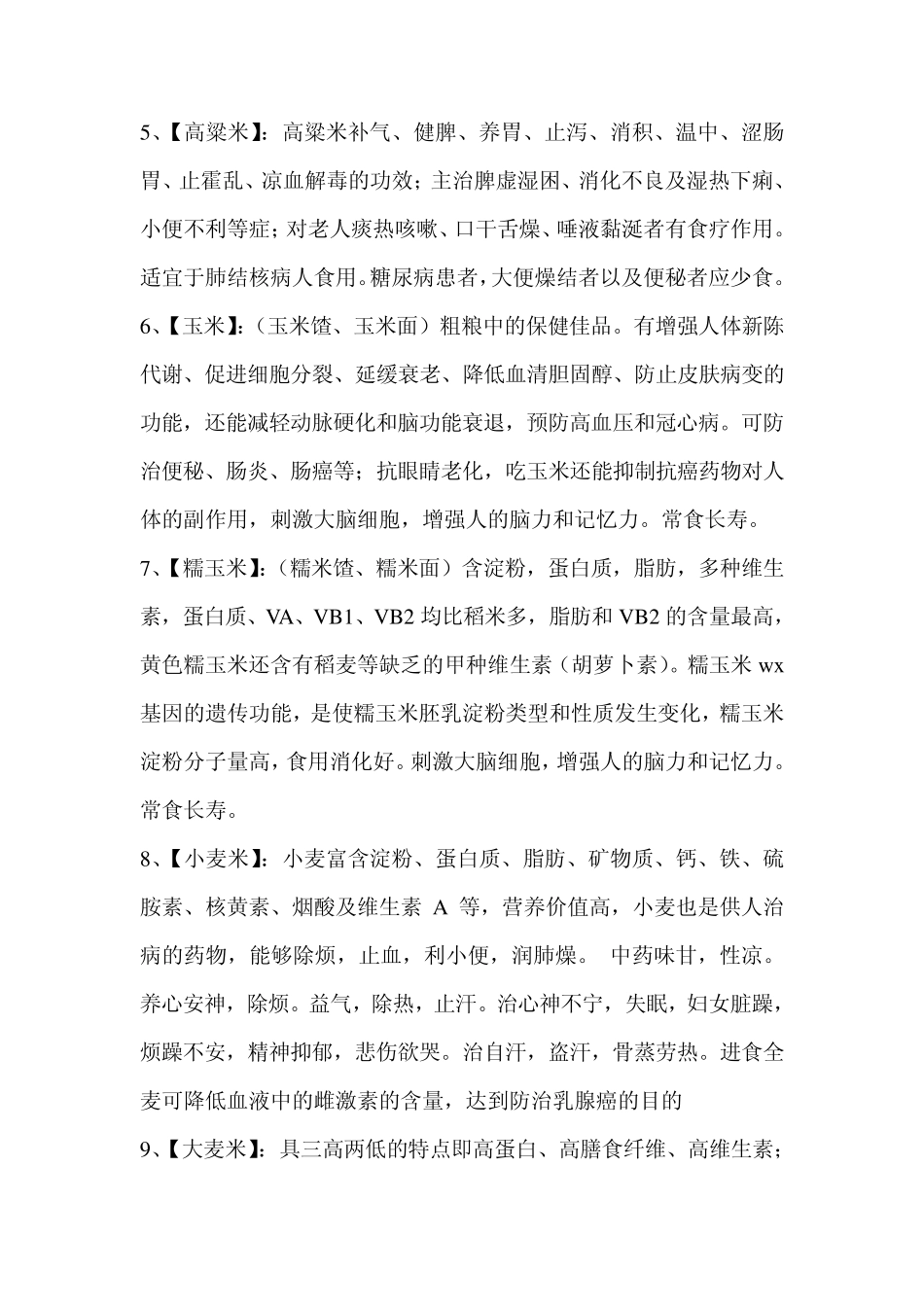 各种粮食的营养及食疗价值_第2页