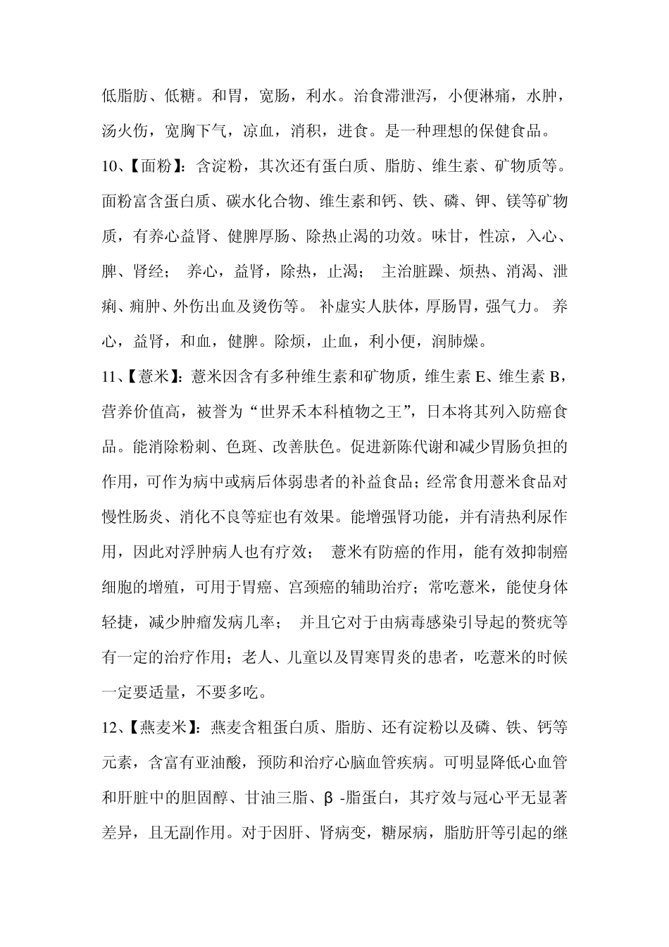各种粮食的营养及食疗价值_第3页