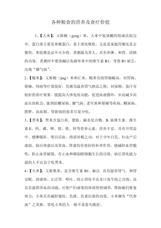 各种粮食的营养及食疗价值
